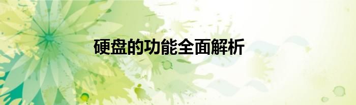 硬盘的功能全面解析