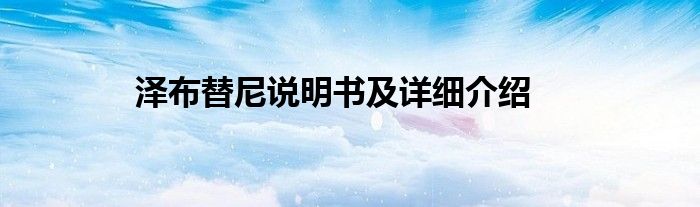 泽布替尼说明书及详细介绍