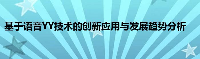 基于语音YY技术的创新应用与发展趋势分析