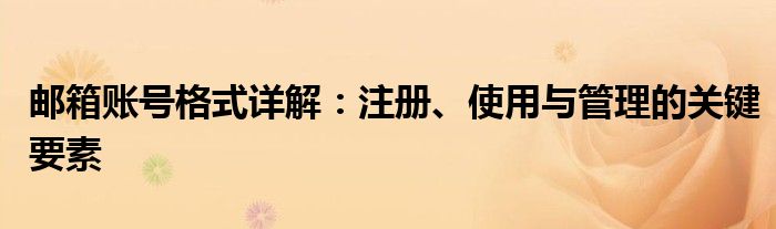 邮箱账号格式详解：注册、使用与管理的关键要素