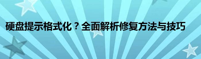 硬盘提示格式化？全面解析修复方法与技巧