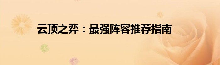 云顶之弈：最强阵容推荐指南