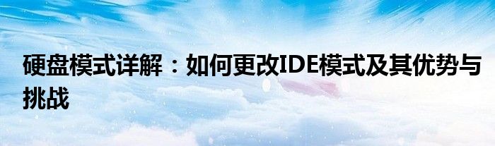 硬盘模式详解：如何更改IDE模式及其优势与挑战