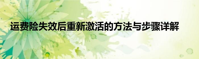 运费险失效后重新激活的方法与步骤详解