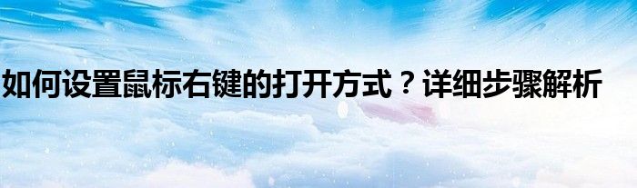 如何设置鼠标右键的打开方式？详细步骤解析