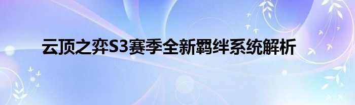 云顶之弈S3赛季全新羁绊系统解析