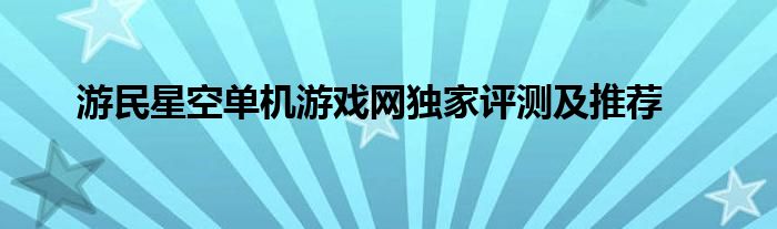 游民星空单机游戏网独家评测及推荐