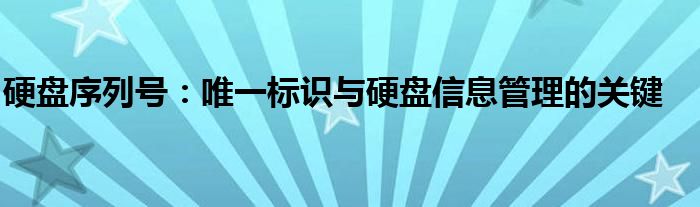硬盘序列号：唯一标识与硬盘信息管理的关键