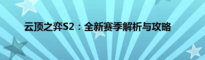 云顶之弈S2：全新赛季解析与攻略