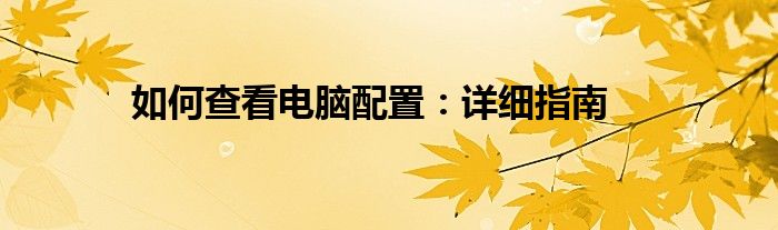 如何查看电脑配置：详细指南