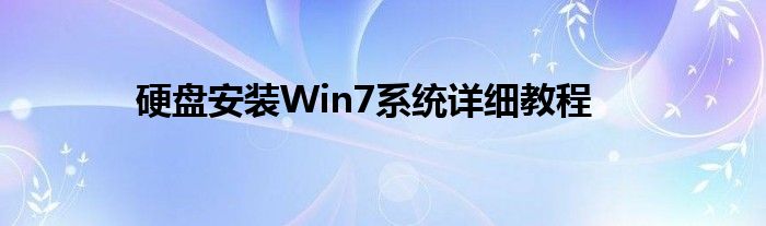 硬盘安装Win7系统详细教程