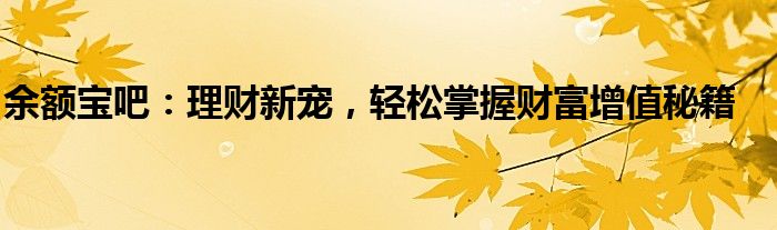 余额宝吧：理财新宠，轻松掌握财富增值秘籍