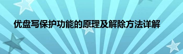 优盘写保护功能的原理及解除方法详解