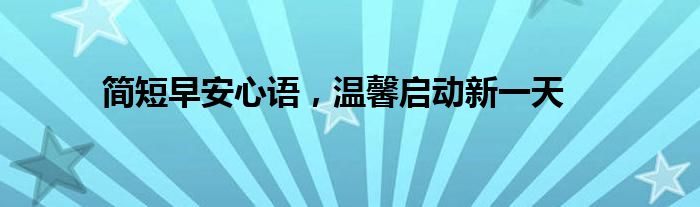 简短早安心语，温馨启动新一天