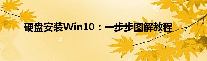 硬盘安装Win10：一步步图解教程