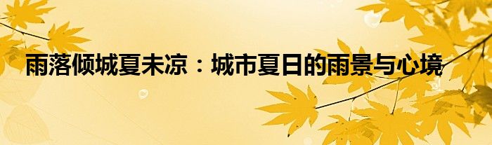 雨落倾城夏未凉：城市夏日的雨景与心境