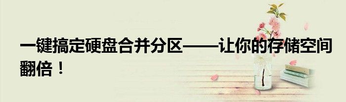 一键搞定硬盘合并分区——让你的存储空间翻倍！