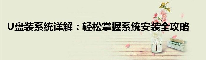 U盘装系统详解：轻松掌握系统安装全攻略