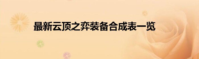 最新云顶之弈装备合成表一览