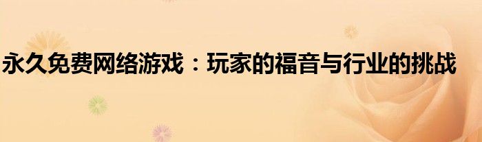 永久免费网络游戏：玩家的福音与行业的挑战