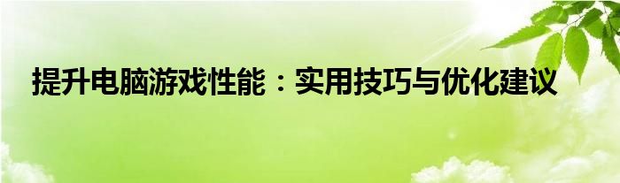 提升电脑游戏性能：实用技巧与优化建议