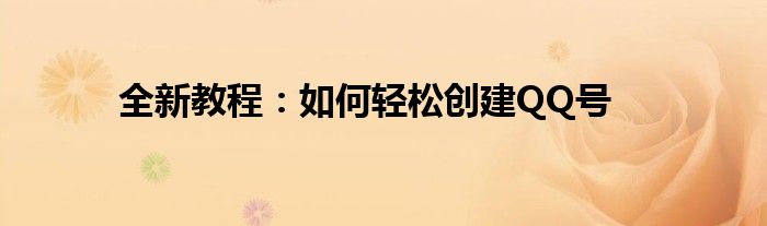 全新教程：如何轻松创建QQ号