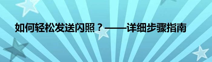 如何轻松发送闪照？——详细步骤指南