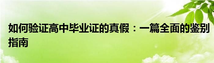 如何验证高中毕业证的真假：一篇全面的鉴别指南