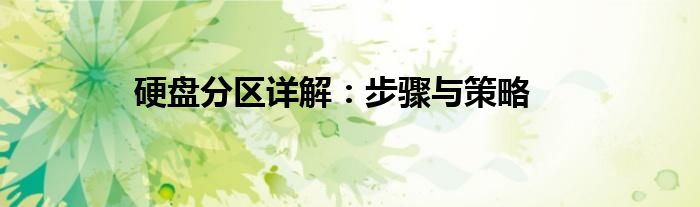 硬盘分区详解：步骤与策略