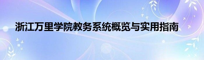 浙江万里学院教务系统概览与实用指南