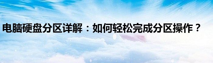 电脑硬盘分区详解：如何轻松完成分区操作？