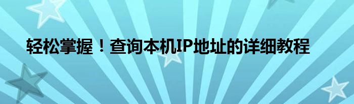 轻松掌握！查询本机IP地址的详细教程