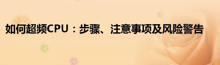如何超频CPU：步骤、注意事项及风险警告