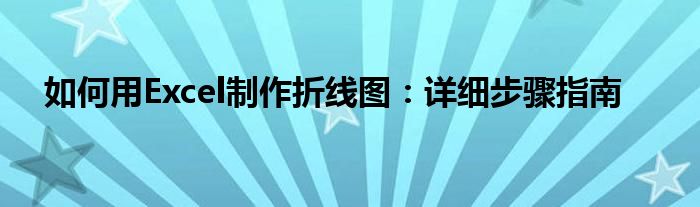 如何用Excel制作折线图：详细步骤指南