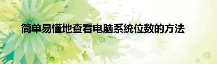 简单易懂地查看电脑系统位数的方法