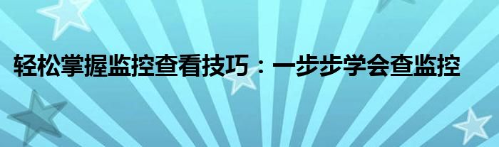 轻松掌握监控查看技巧：一步步学会查监控