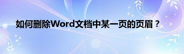 如何删除Word文档中某一页的页眉？