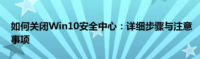 如何关闭Win10安全中心：详细步骤与注意事项