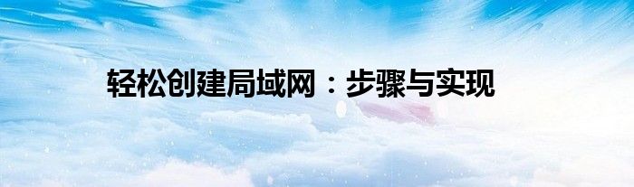 轻松创建局域网：步骤与实现