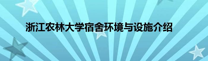 浙江农林大学宿舍环境与设施介绍