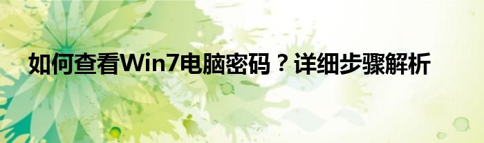 如何查看Win7电脑密码？详细步骤解析