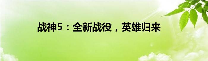 战神5：全新战役，英雄归来
