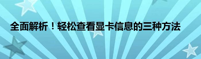 全面解析！轻松查看显卡信息的三种方法
