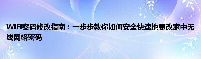 WiFi密码修改指南：一步步教你如何安全快速地更改家中无线网络密码