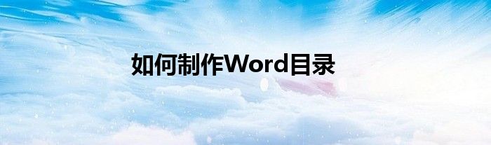 如何制作Word目录