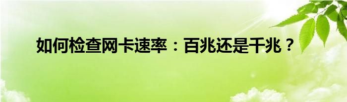 如何检查网卡速率：百兆还是千兆？