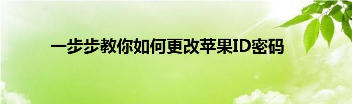 一步步教你如何更改苹果ID密码