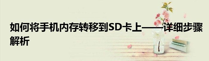 如何将手机内存转移到SD卡上——详细步骤解析