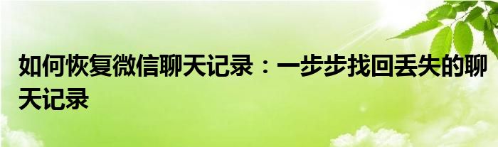 如何恢复微信聊天记录：一步步找回丢失的聊天记录