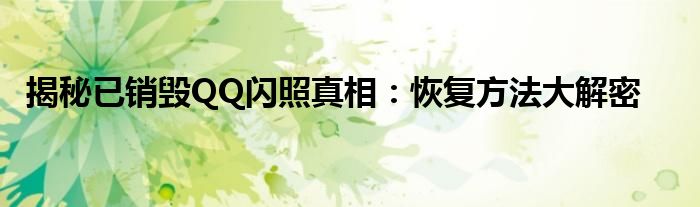 揭秘已销毁QQ闪照真相：恢复方法大解密